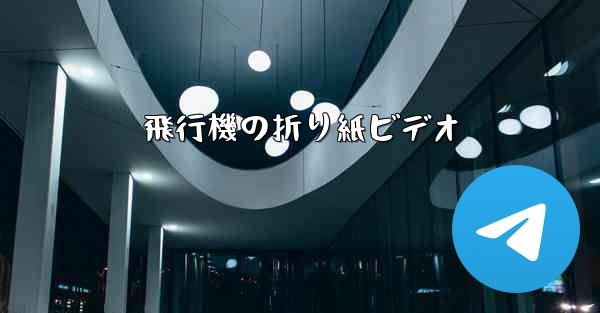 飛行機の折り紙ビデオ - 電報Windowsチュートリアルチュートリアル