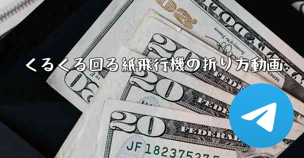 くるくる回る紙飛行機の折り方動画 - 電報Windowsチュートリアルチュートリアル