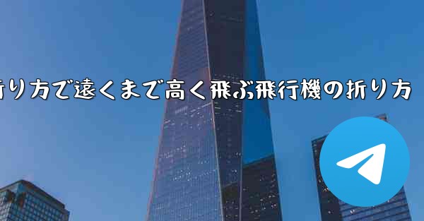 簡単な折り方で遠くまで高く飛ぶ飛行機の折り方 - 電報Windowsチュートリアルチュートリアル
