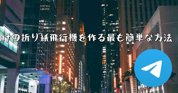 69歳の子供向けの折り紙飛行機を作る最も簡単な方法 - 電報Windowsチュートリアルチュートリアル