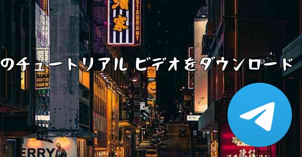 Android 携帯電話で航空機のチュートリアル ビデオをダウンロード - 電報Windowsチュートリアルチュートリアル