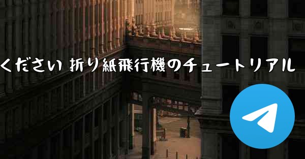 故意に車に乗ってください 折り紙飛行機のチュートリアル - 電報Windowsチュートリアルチュートリアル