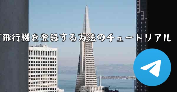 Android スマートフォンで飛行機を登録する方法のチュートリアル - 電報Windowsチュートリアルチュートリアル