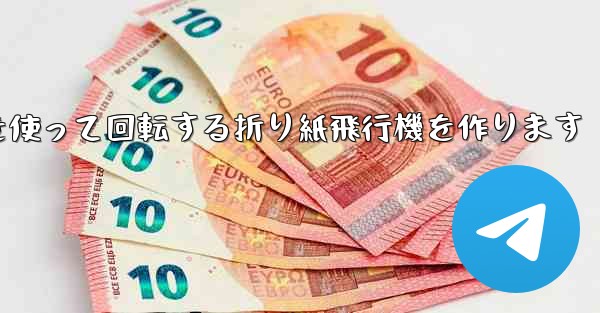 8K紙を使って回転する折り紙飛行機を作ります - 電報Windowsチュートリアルチュートリアル