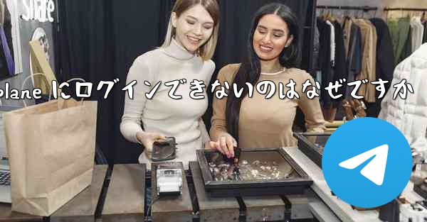 Android Airplane にログインできないのはなぜですか - 電報Windowsチュートリアルチュートリアル