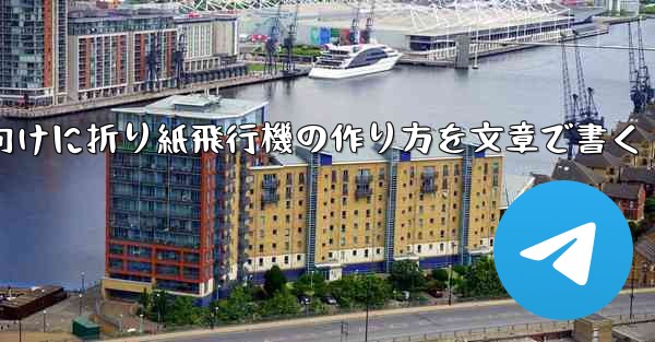 ２年生向けに折り紙飛行機の作り方を文章で書く - 電報Windowsチュートリアルチュートリアル