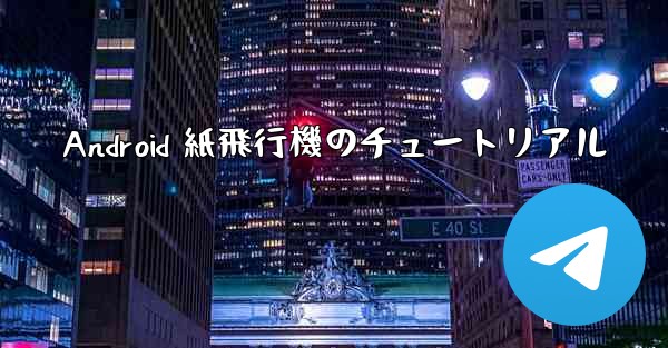 Android 紙飛行機のチュートリアル - 電報Windowsチュートリアルチュートリアル