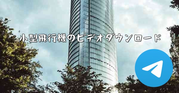 小型飛行機のビデオダウンロード - 電報Windowsチュートリアルチュートリアル