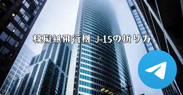 模擬紙飛行機 J-15の折り方 - 電報Windowsチュートリアルチュートリアル