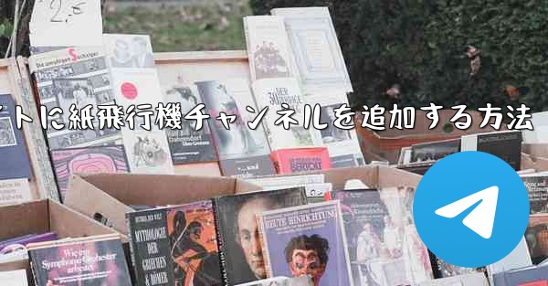 ウェブサイトに紙飛行機チャンネルを追加する方法 - 電報Windowsチュートリアルチュートリアル
