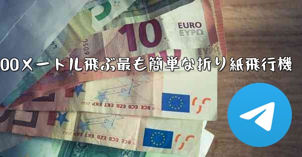 100メートル飛ぶ最も簡単な折り紙飛行機 - 電報Windowsチュートリアルチュートリアル