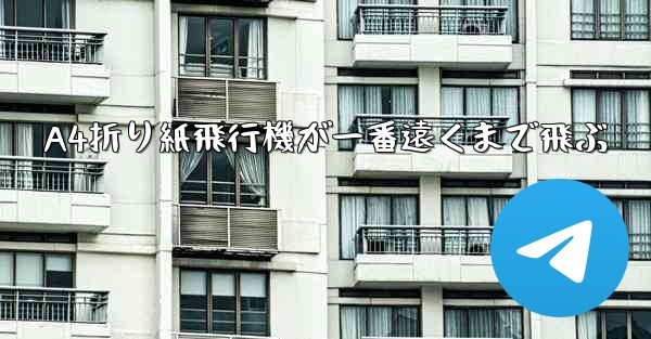 A4折り紙飛行機が一番遠くまで飛ぶ - 電報Windowsチュートリアルチュートリアル