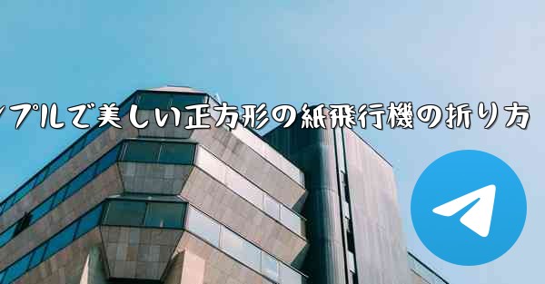 シンプルで美しい正方形の紙飛行機の折り方 - 電報Windowsチュートリアルチュートリアル