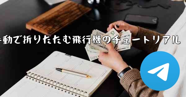 手動で折りたたむ飛行機のチュートリアル