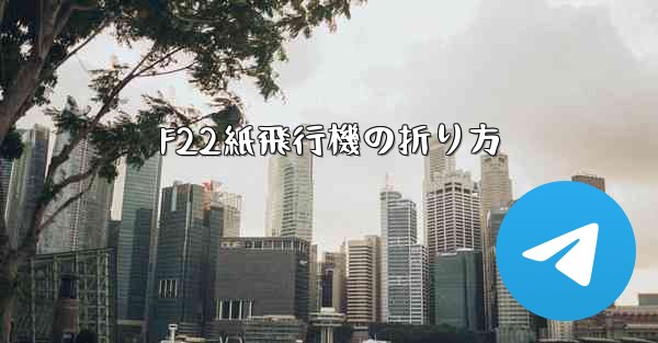 F22紙飛行機の折り方 - 電報Windowsチュートリアルチュートリアル
