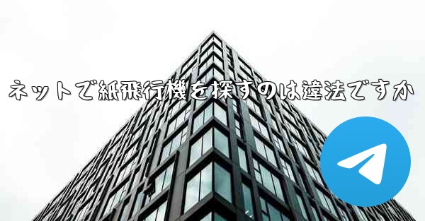 ネットで紙飛行機を探すのは違法ですか - 電報Windowsチュートリアルチュートリアル