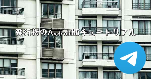 飛行機のAndroid版チュートリアル - 電報Windowsチュートリアルチュートリアル