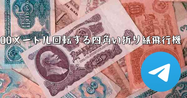 100メートル回転する四角い折り紙飛行機 - 電報Windowsチュートリアルチュートリアル