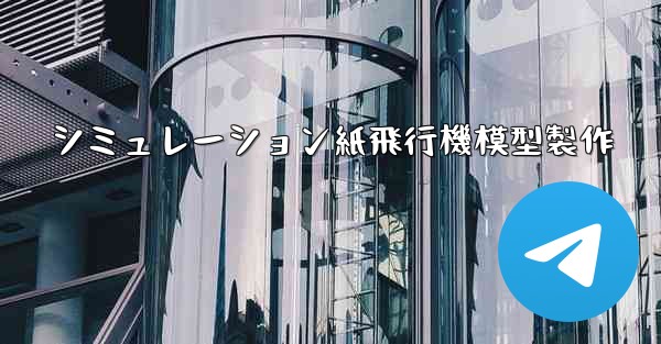 シミュレーション紙飛行機模型製作 - 電報Windowsチュートリアルチュートリアル