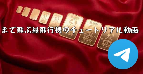 一番遠くまで飛ぶ紙飛行機のチュートリアル動画 - 電報Windowsチュートリアルチュートリアル