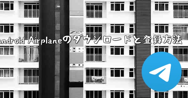 Android Airplaneのダウンロードと登録方法 - 電報Windowsチュートリアルチュートリアル