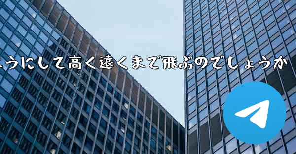 カタパルト紙飛行機はどのようにして高く遠くまで飛ぶのでしょうか - 電報Windowsチュートリアルチュートリアル