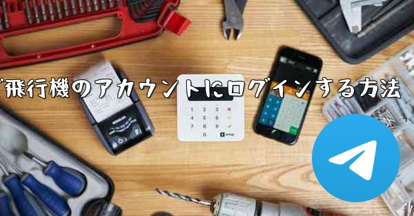 Android スマートフォンで飛行機のアカウントにログインする方法 - 電報Windowsチュートリアルチュートリアル