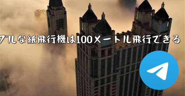 シンプルな紙飛行機は100メートル飛行できる - 電報Windowsチュートリアルチュートリアル