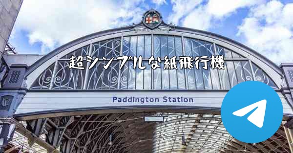 超シンプルな紙飛行機 - 電報Windowsチュートリアルチュートリアル