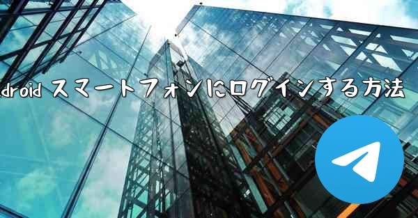 Airplane をダウンロードした後に Android スマートフォンにログインする方法 - 電報Windowsチュートリアルチュートリアル