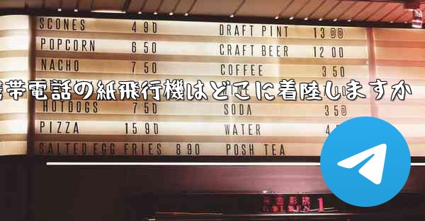 携帯電話の紙飛行機はどこに着陸しますか - 電報Windowsチュートリアルチュートリアル