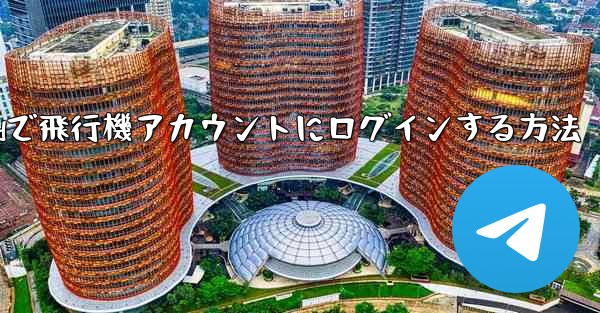 Androidで飛行機アカウントにログインする方法 - 電報Windowsチュートリアルチュートリアル