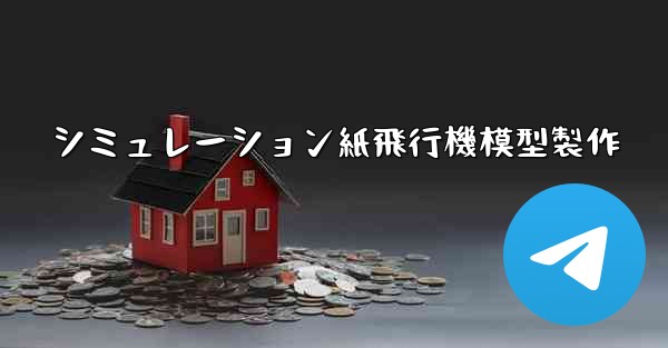 シミュレーション紙飛行機模型製作 - 電報Windowsチュートリアルチュートリアル