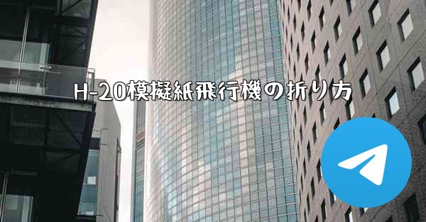 H-20模擬紙飛行機の折り方 - 電報Windowsチュートリアルチュートリアル