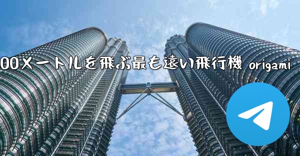 10000メートルを飛ぶ最も遠い飛行機 origami - 電報Windowsチュートリアルチュートリアル