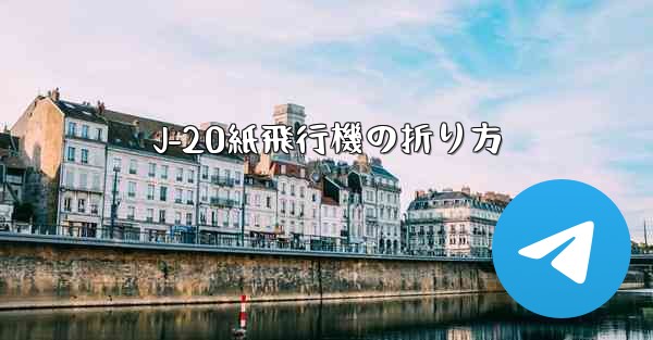 J-20紙飛行機の折り方 - 電報Windowsチュートリアルチュートリアル