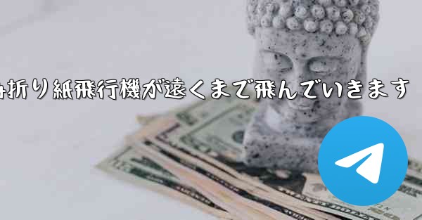 A4折り紙飛行機が遠くまで飛んでいきます - 電報Windowsチュートリアルチュートリアル