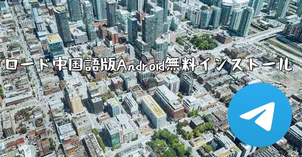 飛行機ダウンロード中国語版Android無料インストール - 電報Windowsチュートリアルチュートリアル