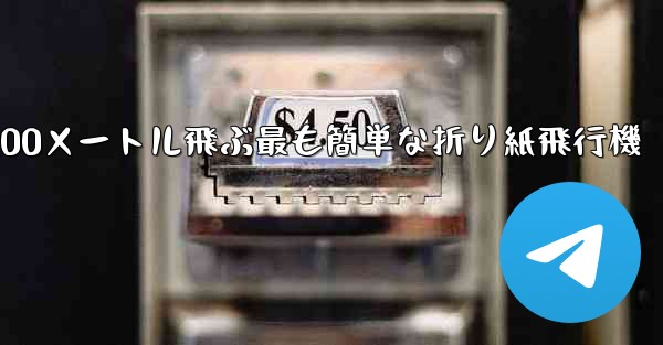 100メートル飛ぶ最も簡単な折り紙飛行機 - 電報Windowsチュートリアルチュートリアル