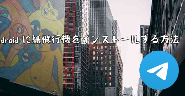 Android に紙飛行機をインストールする方法 - 電報Windowsチュートリアルチュートリアル