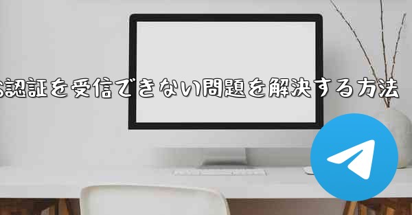 Android飛行機がSMS認証を受信できない問題を解決する方法 - 電報Windowsチュートリアルチュートリアル