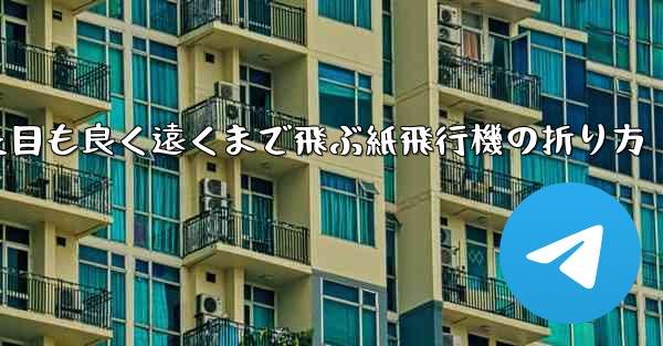 見た目も良く遠くまで飛ぶ紙飛行機の折り方 - 電報Windowsチュートリアルチュートリアル