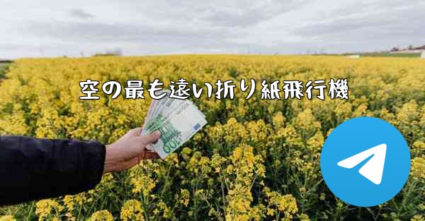 空の最も遠い折り紙飛行機 - 電報Windowsチュートリアルチュートリアル