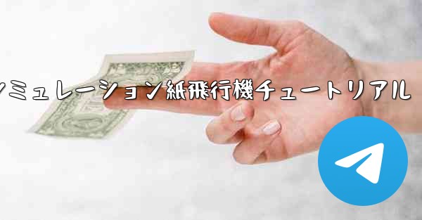 エンジン付きシミュレーション紙飛行機チュートリアル - 電報Windowsチュートリアルチュートリアル