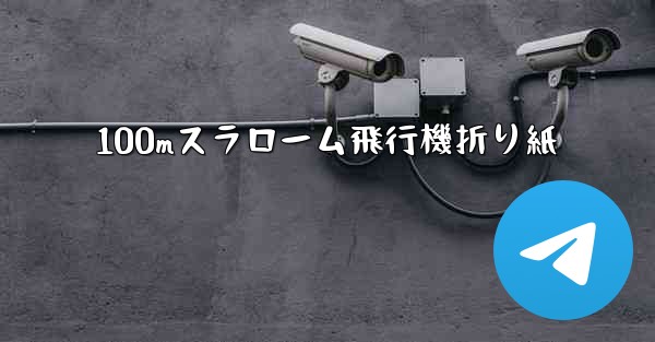 100mスラローム飛行機折り紙 - 電報Windowsチュートリアルチュートリアル