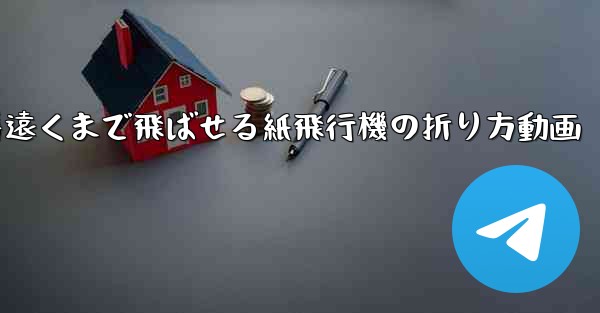 一番遠くまで飛ばせる紙飛行機の折り方動画 - 電報Windowsチュートリアルチュートリアル