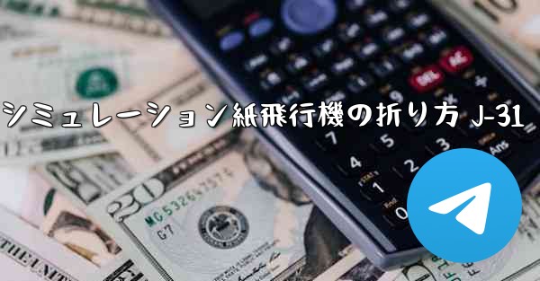 シミュレーション紙飛行機の折り方 J-31 - 電報Windowsチュートリアルチュートリアル