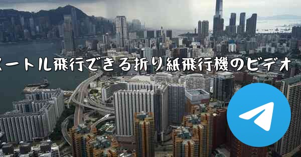 1億メートル飛行できる折り紙飛行機のビデオ - 電報Windowsチュートリアルチュートリアル