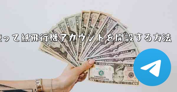 携帯電話番号を使って紙飛行機アカウントを開設する方法 - 電報Windowsチュートリアルチュートリアル