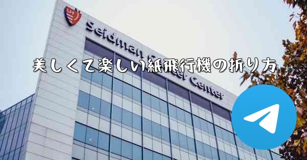 美しくて楽しい紙飛行機の折り方 - 電報Windowsチュートリアルチュートリアル